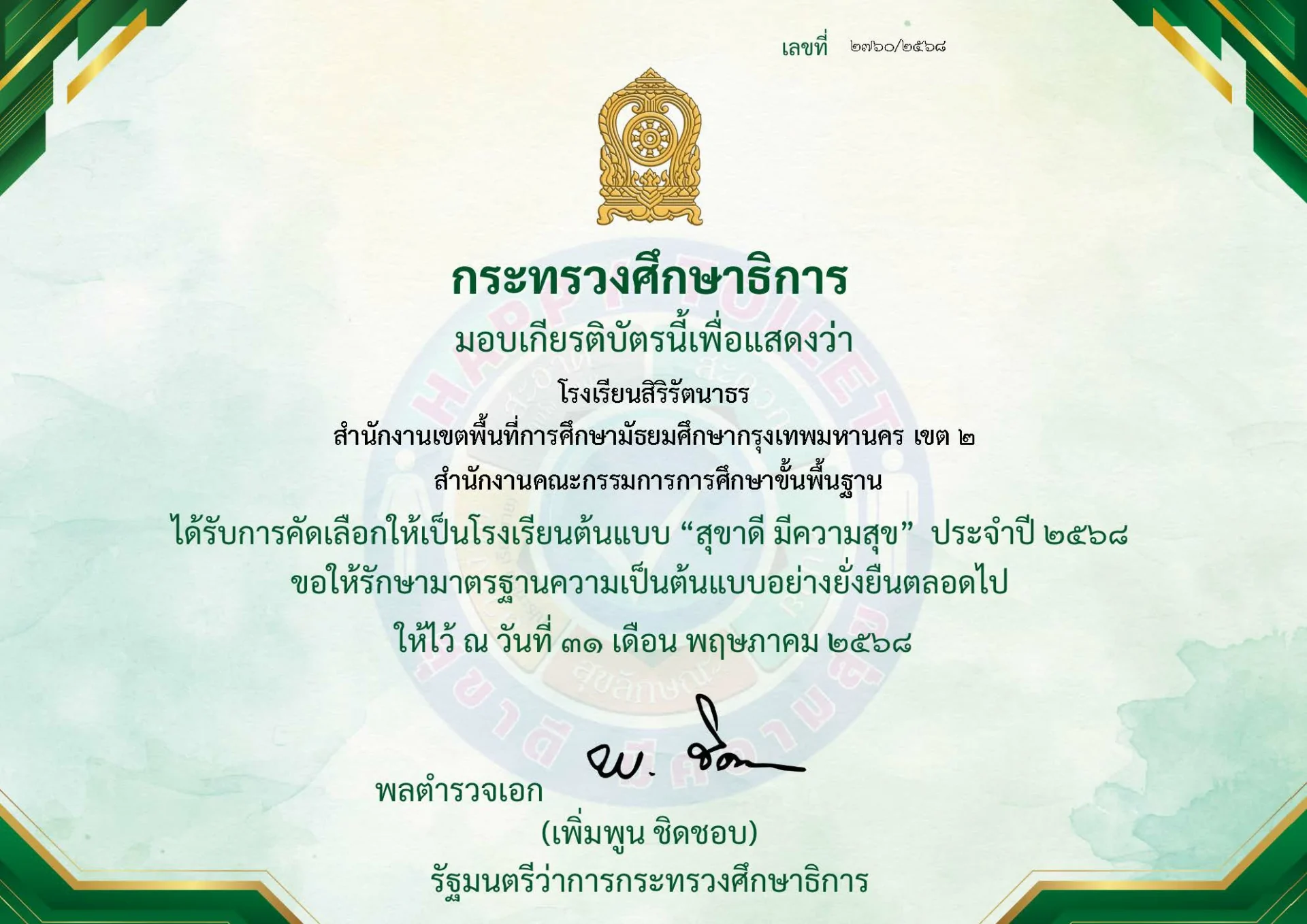 2760 โรงเรียนสิริรัตนาธร สุขาดีมีความสุข
