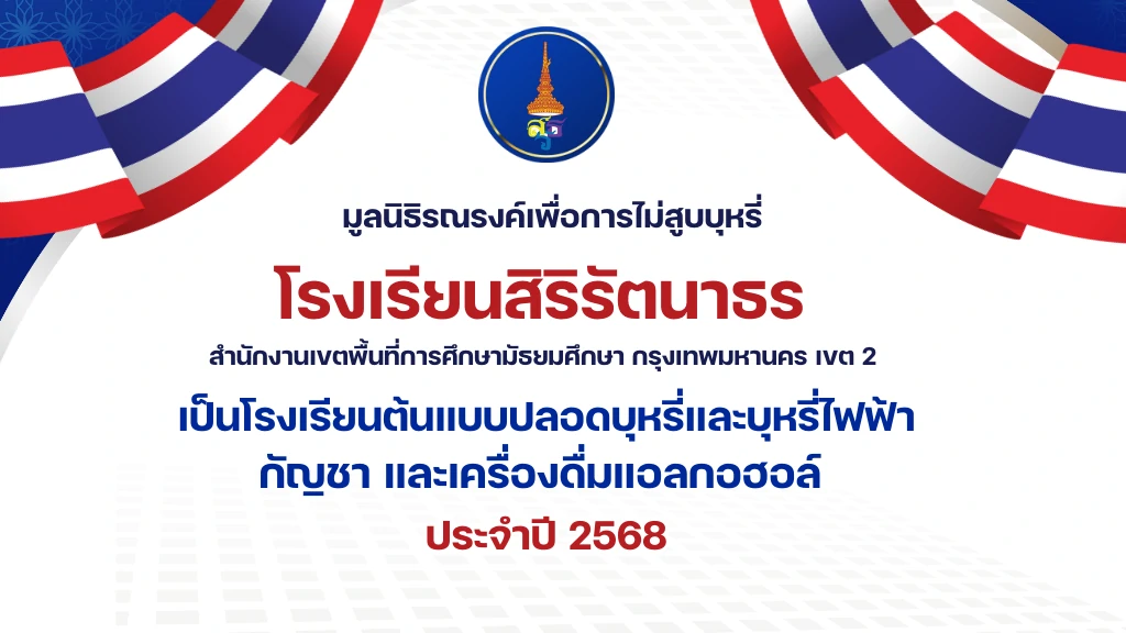 รายงานผลเป็นโรงเรียนต้นแบบปลอดบุหรี่และ